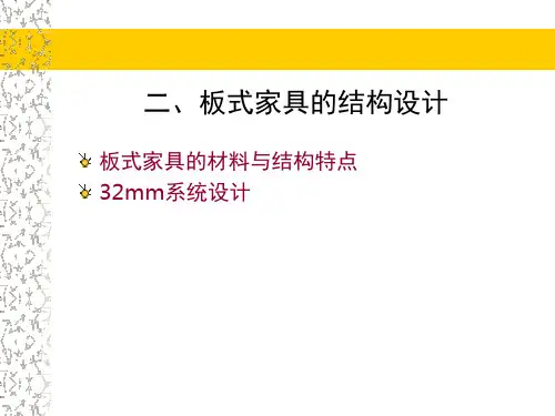 家具结构设计-3