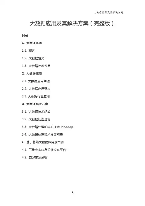 大数据应用及其解决方案