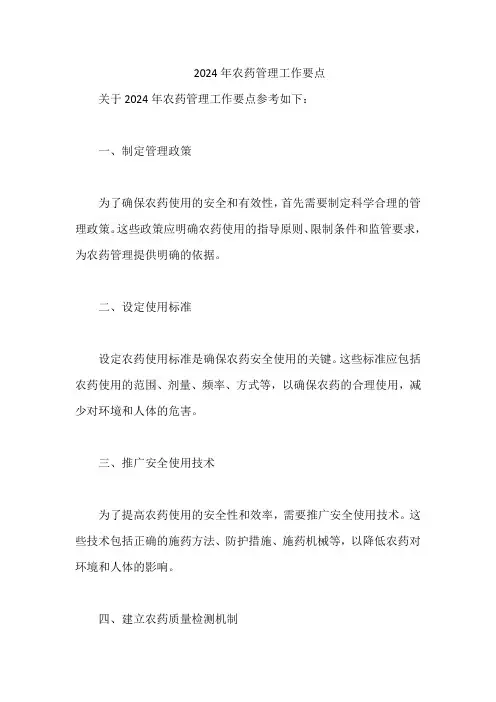 2024年农药管理工作要点