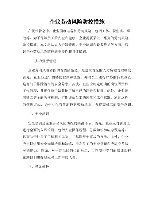 企业劳动风险防控措施