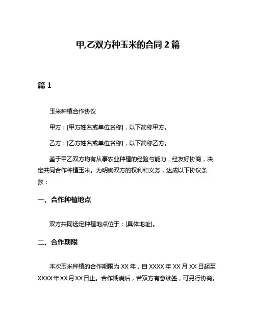 甲,乙双方种玉米的合同2篇