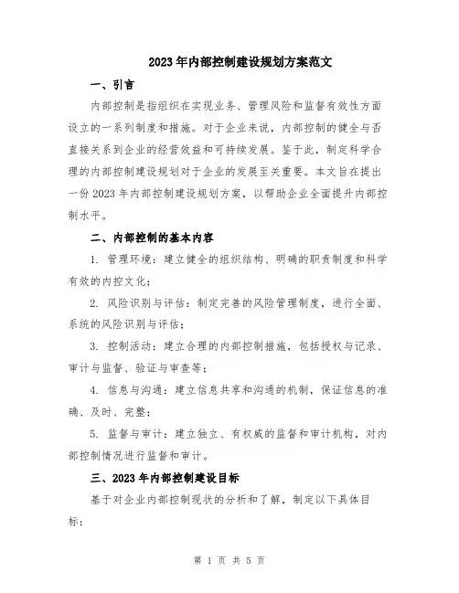 2023年内部控制建设规划方案范文