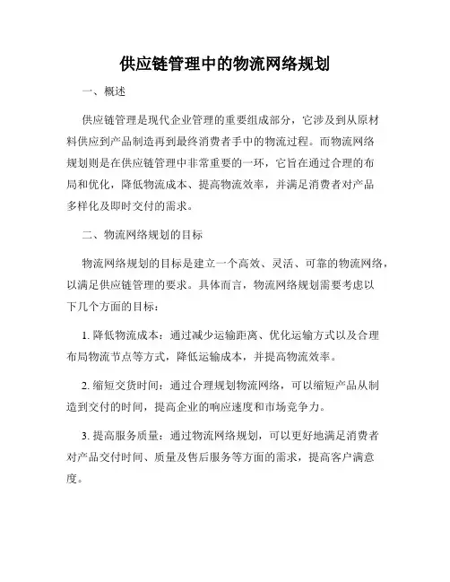 供应链管理中的物流网络规划