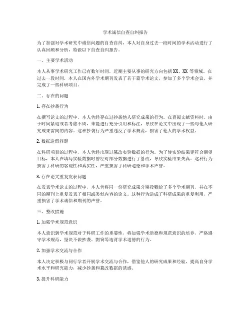 学术诚信自查自纠报告