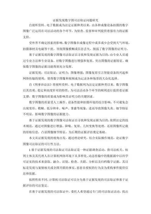最新-证据发现数字图司法取证问题研究 精品