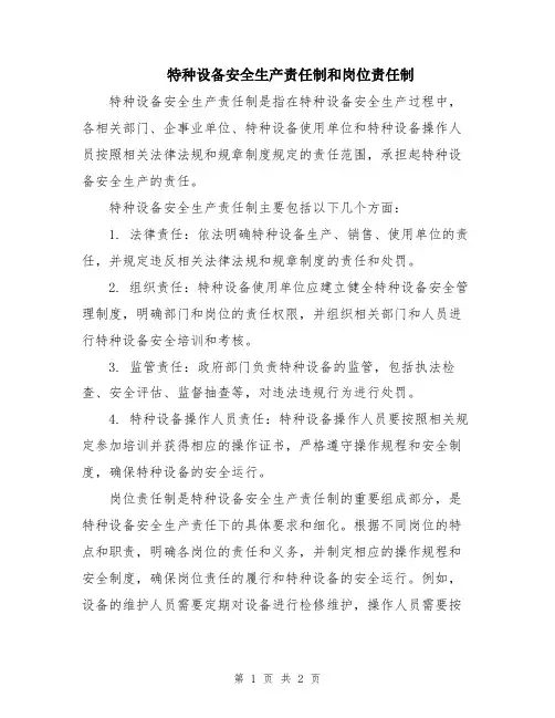 特种设备安全生产责任制和岗位责任制