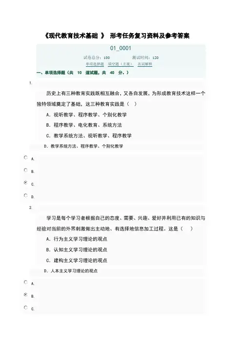 现代教育技术基础形考复习试题及参考答案