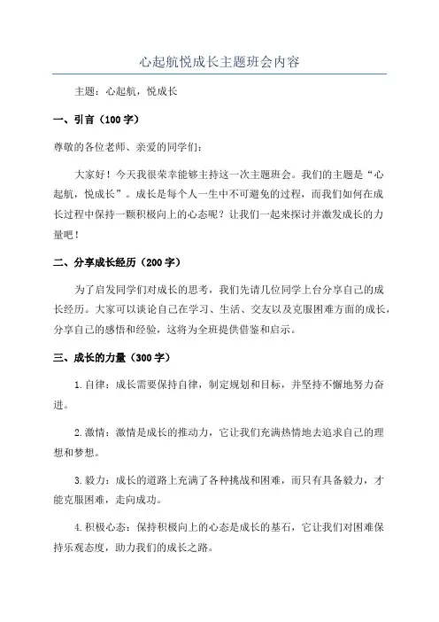 心起航悦成长主题班会内容