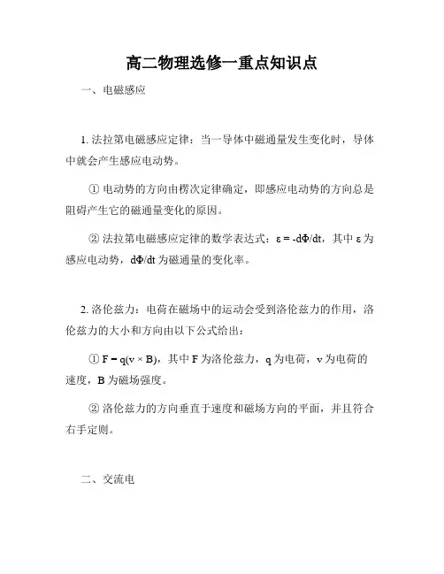 高二物理选修一重点知识点