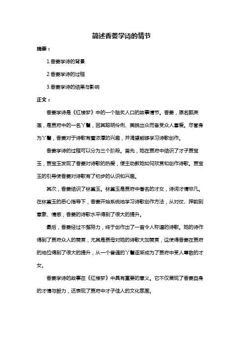 简述香菱学诗的情节
