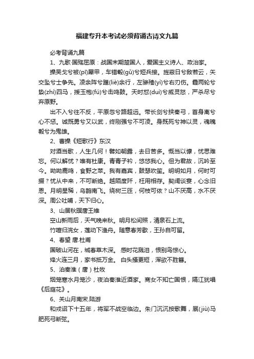福建专升本考试必须背诵古诗文九篇