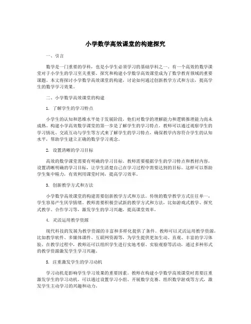 小学数学高效课堂的构建探究