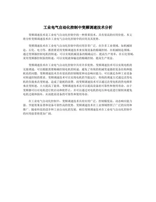 工业电气自动化控制中变频调速技术分析