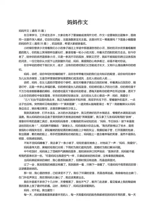 妈妈作文（通用35篇）