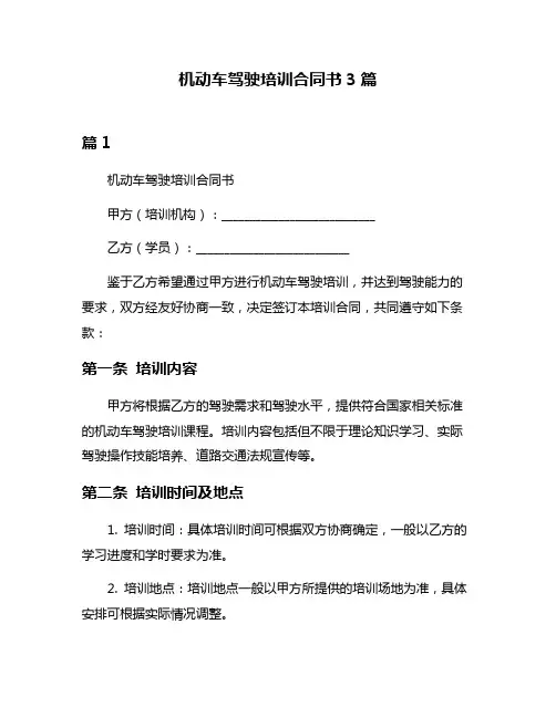 机动车驾驶培训合同书3篇