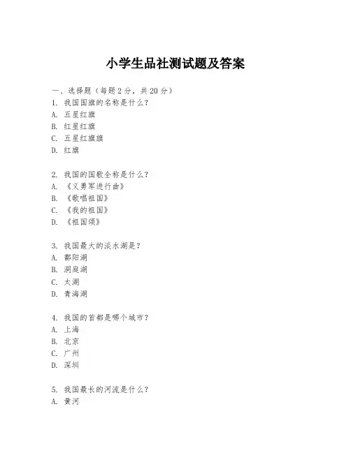 小学生品社测试题及答案
