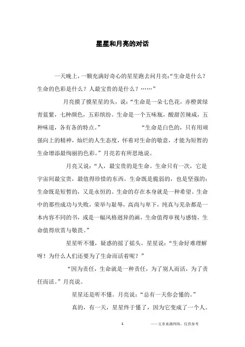 星星和月亮的对话_小学生