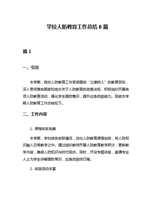 学校人防教育工作总结6篇