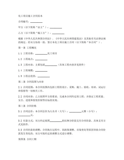 化工项目施工合同范本