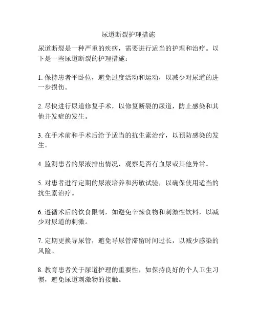 尿道断裂护理措施
