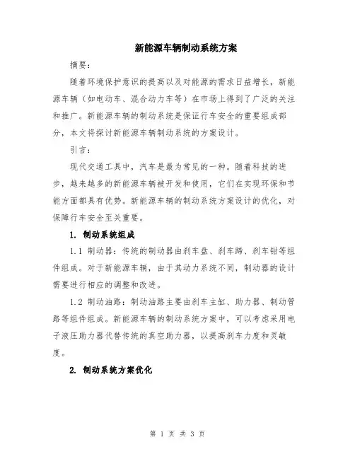 新能源车辆制动系统方案