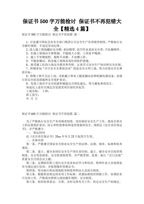 保证书500字万能检讨 保证书不再犯错大全【精选4篇】