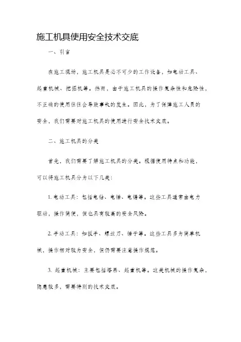 施工机具使用安全技术交底