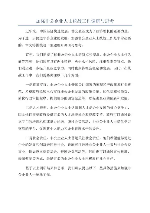 加强非公企业人士统战工作调研与思考