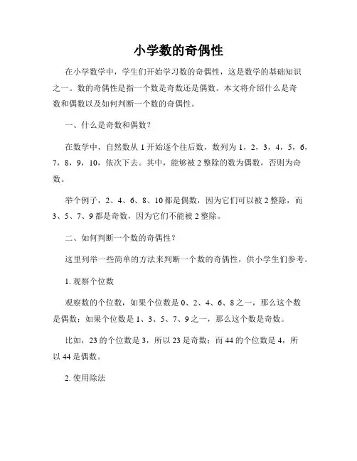 小学数的奇偶性