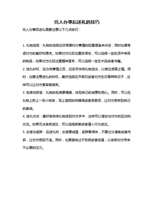 托人办事后送礼的技巧