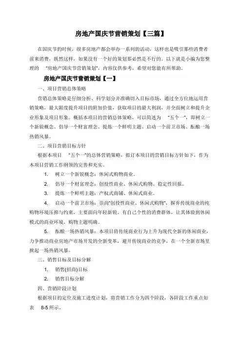 房地产国庆节营销策划【三篇】