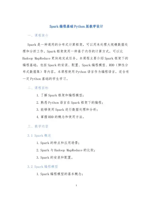 Spark编程基础Python版教学设计
