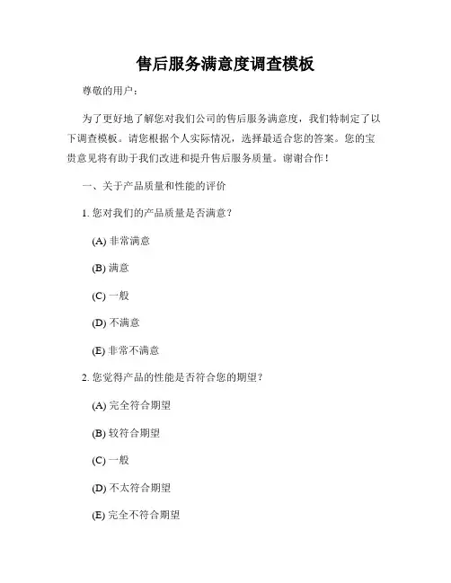 售后服务满意度调查模板