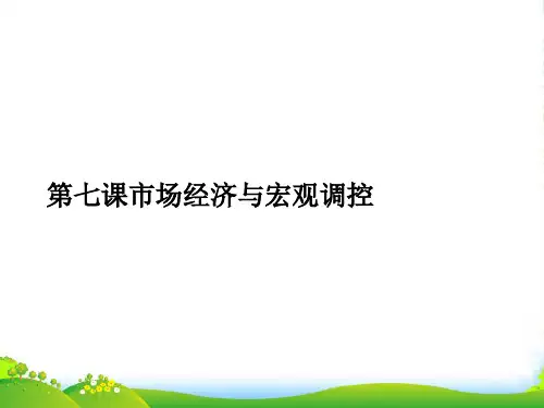 高一政治下册 第七节 《市场经济与宏观调控》课件 沪教