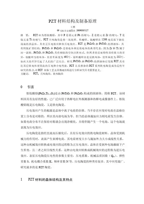课程设计(PZT材料结构及制备原理)