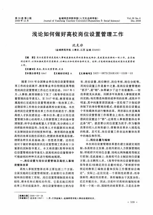 浅论如何做好高校岗位设置管理工作