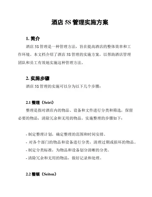 酒店5S管理实施方案