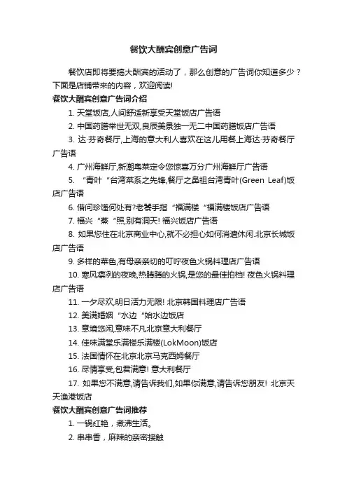 餐饮大酬宾创意广告词