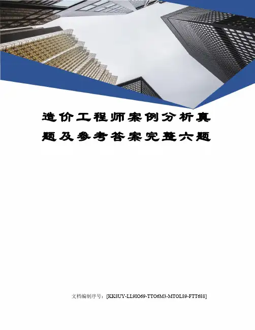 造价工程师案例分析真题及参考答案完整六题
