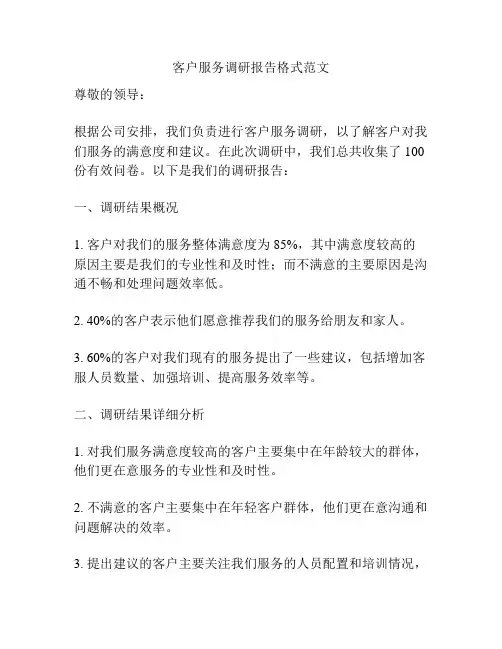 客户服务调研报告格式范文