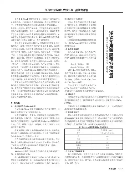 浅谈车用薄膜电容热仿真