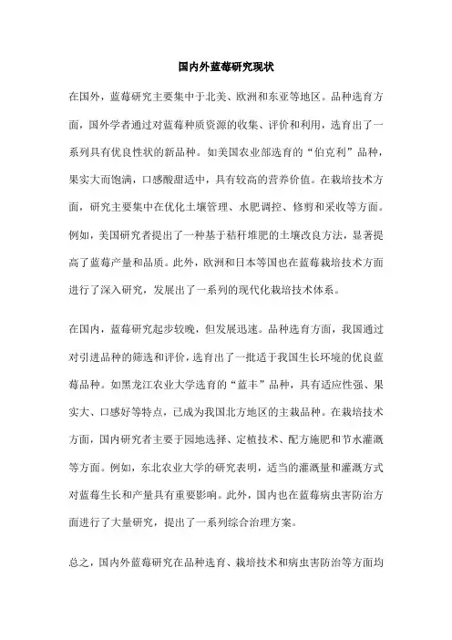 国内外蓝莓研究现状