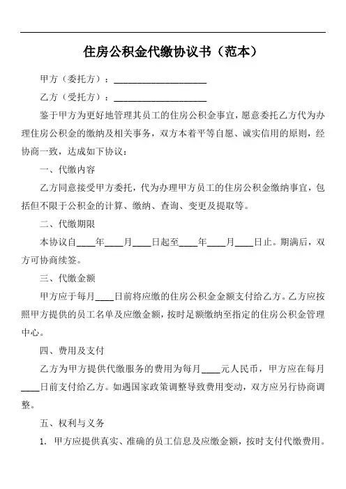 住房公积金代缴协议书