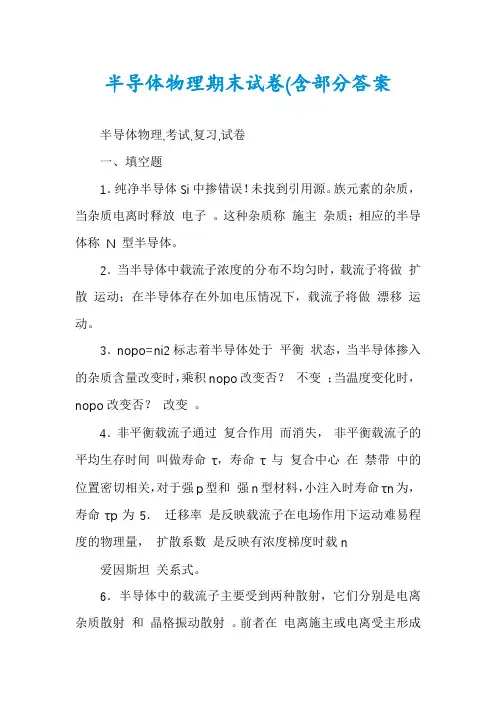 半导体物理期末试卷(含部分答案