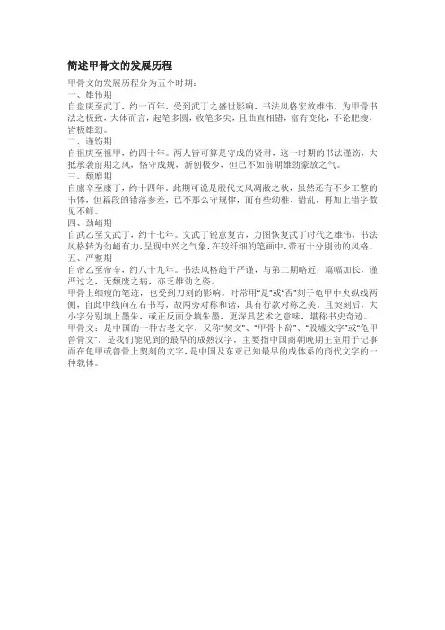 简述甲骨文的发展历程