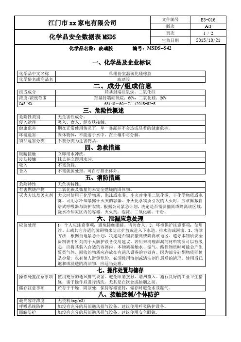化学品安全数据表MSDS-42玻璃胶
