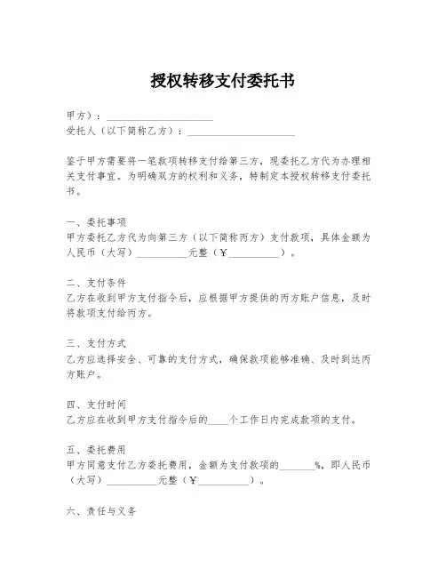 授权转移支付委托书