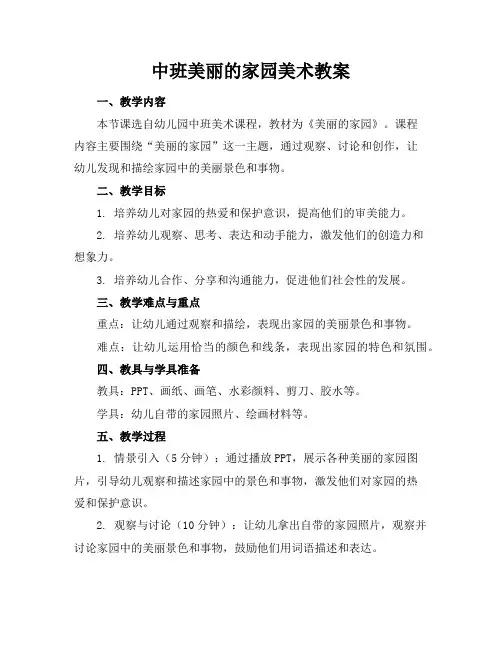 中班美丽的家园美术教案