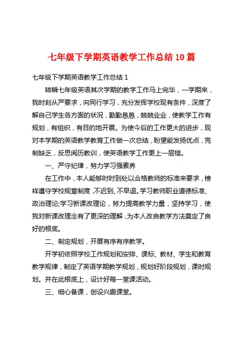 七年级下学期英语教学工作总结10篇