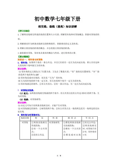 02初中数学七年级下册 相交线,垂线(提高)知识讲解